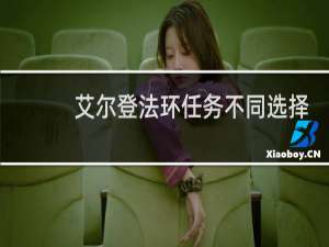 艾尔登法环任务不同选择