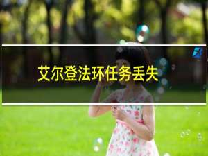 艾尔登法环任务丢失