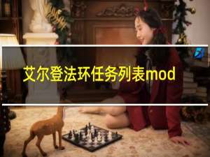 艾尔登法环任务列表mod