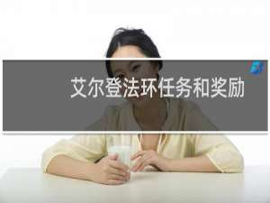 艾尔登法环任务和奖励