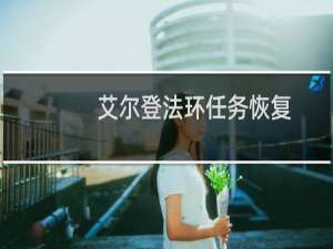 艾尔登法环任务恢复