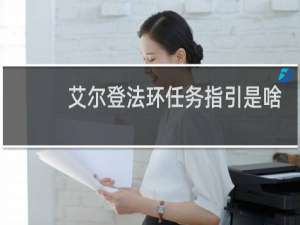 艾尔登法环任务指引是啥