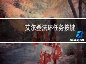 艾尔登法环任务按键