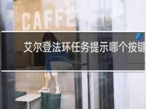 艾尔登法环任务提示哪个按键