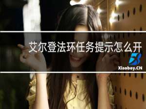 艾尔登法环任务提示怎么开