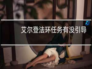 艾尔登法环任务有没引导