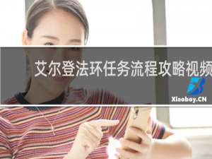 艾尔登法环任务流程攻略视频