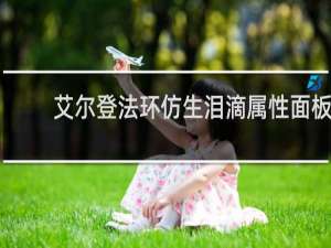 艾尔登法环仿生泪滴属性面板