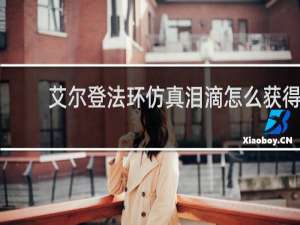 艾尔登法环仿真泪滴怎么获得