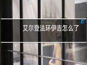 艾尔登法环伊吉怎么了