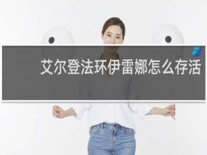 艾尔登法环伊雷娜怎么存活