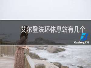 艾尔登法环休息站有几个