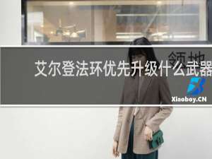 艾尔登法环优先升级什么武器