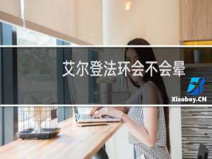艾尔登法环会不会晕