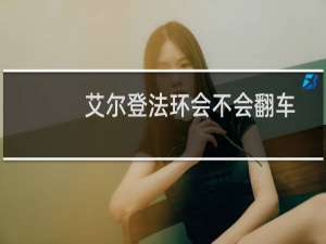 艾尔登法环会不会翻车