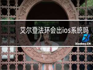 艾尔登法环会出ios系统吗