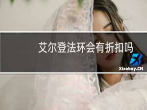 艾尔登法环会有折扣吗