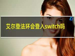 艾尔登法环会登入switch吗