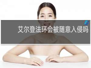 艾尔登法环会被随意入侵吗