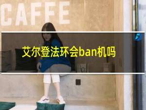 艾尔登法环会ban机吗