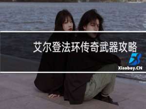 艾尔登法环传奇武器攻略