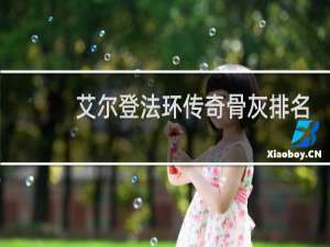 艾尔登法环传奇骨灰排名