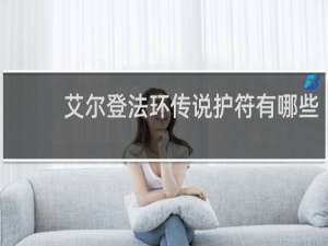 艾尔登法环传说护符有哪些