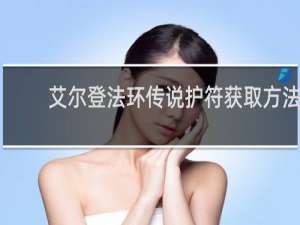 艾尔登法环传说护符获取方法