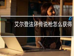 艾尔登法环传说枪怎么获得