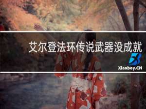艾尔登法环传说武器没成就