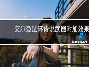 艾尔登法环传说武器附加效果