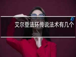 艾尔登法环传说法术有几个