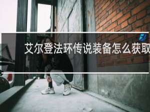 艾尔登法环传说装备怎么获取