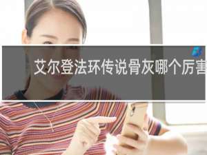 艾尔登法环传说骨灰哪个厉害