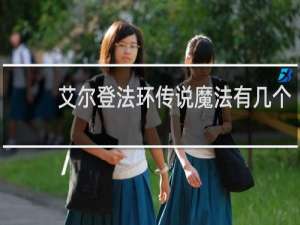 艾尔登法环传说魔法有几个