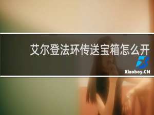 艾尔登法环传送宝箱怎么开