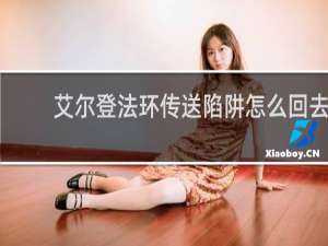艾尔登法环传送陷阱怎么回去