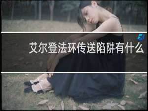 艾尔登法环传送陷阱有什么