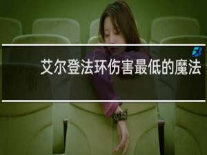 艾尔登法环伤害最低的魔法