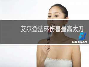艾尔登法环伤害最高太刀