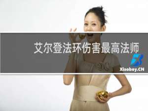 艾尔登法环伤害最高法师