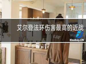 艾尔登法环伤害最高的近战