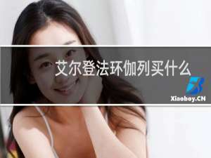 艾尔登法环伽列买什么