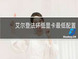 艾尔登法环低显卡最低配置