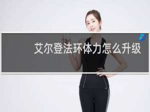 艾尔登法环体力怎么升级