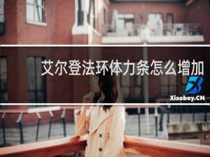 艾尔登法环体力条怎么增加