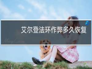 艾尔登法环作弊多久恢复