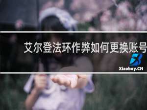 艾尔登法环作弊如何更换账号