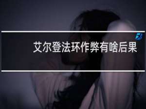 艾尔登法环作弊有啥后果