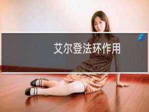艾尔登法环作用